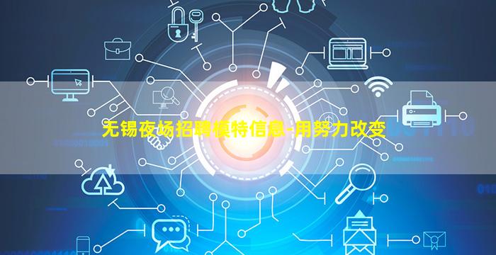 无锡夜场招聘模特信息-用努力改变