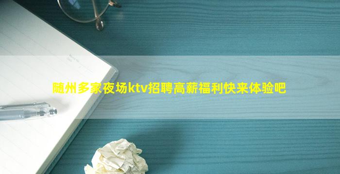 随州多家夜场ktv招聘高薪福利快来体验吧